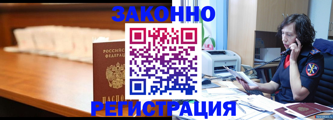 купить прописку в Камне-на-Оби